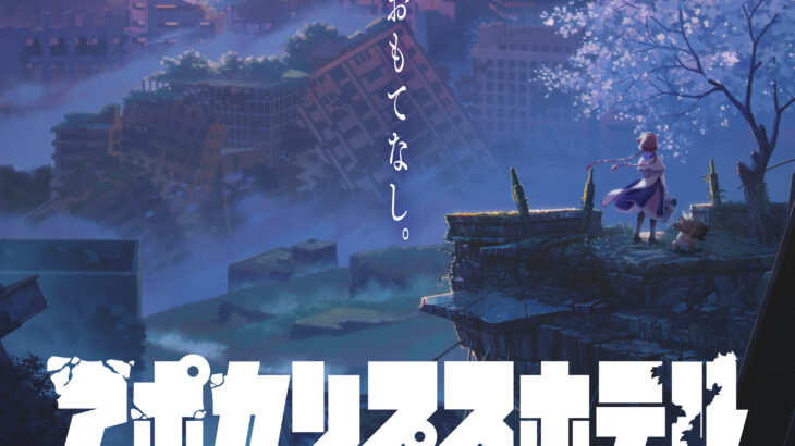 『アポカリプスホテル』原作＆漫画・小説・アニメ意味考察