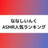 ななしいんくASMR人気＆売上ランキング！イラストレーター＆キャラメンバー一覧付