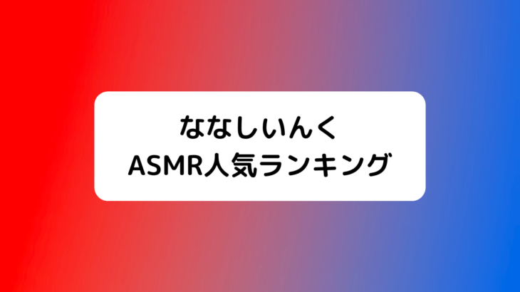 ななしいんくASMR人気＆売上ランキング！イラストレーター＆キャラメンバー一覧付