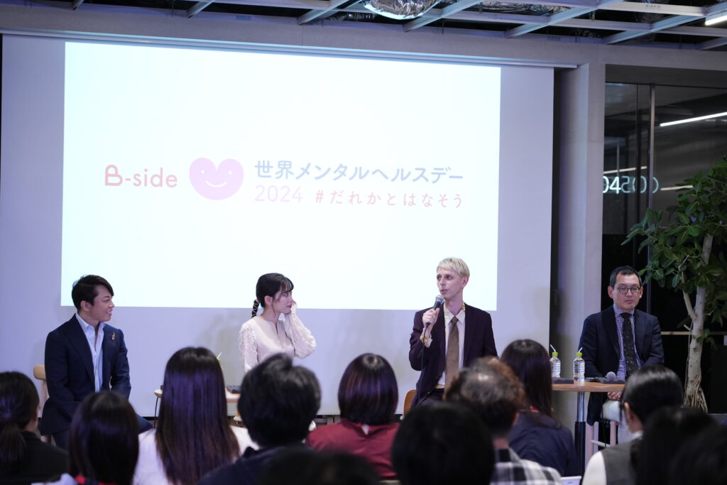 B-side Special Talk Event ～世界メンタルヘルスデー2024 ＃だれかとはなそう～