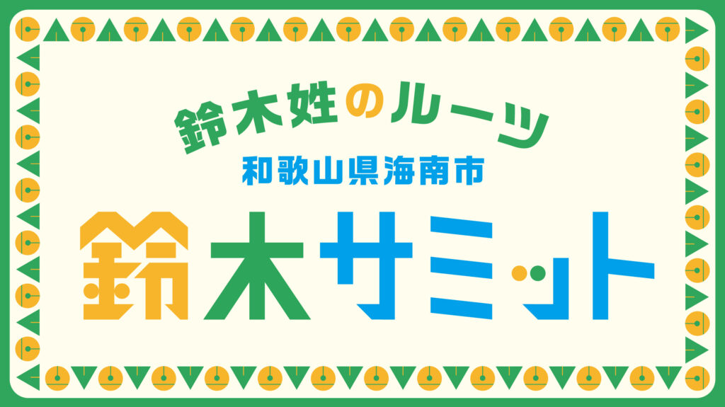 鈴木サミット キービジュアル