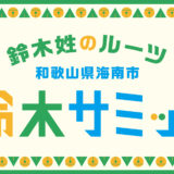 鈴木このみも応援、鈴木サミットが和歌山県海南市で開催！鈴木屋敷は鈴木無料・佐藤5万！？