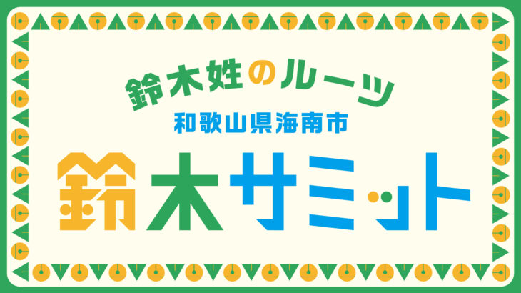 鈴木このみも応援、鈴木サミットが和歌山県海南市で開催！鈴木屋敷は鈴木無料・佐藤5万！？