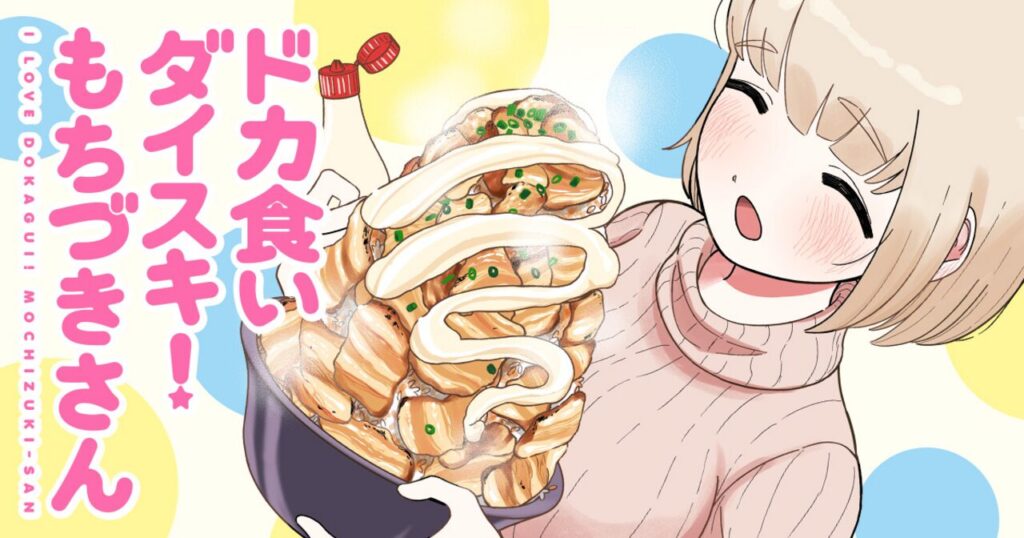 漫画『ドカ食いダイスキ！もちづきさん』