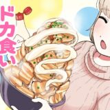 ドカ食いダイスキ！もちづきさん怖い原液＆至る考察、ネタバレ感想・1巻特典イラスト