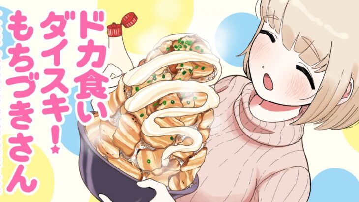 ドカ食いダイスキ！もちづきさん怖い原液＆至る考察、ネタバレ感想・1巻特典イラスト