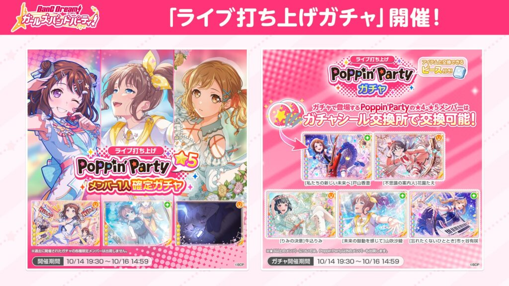 Poppin'Party LIVE 2024「Poppin'Canvas ～芸術の秋、音楽の秋！～」ガルパ・ライブ打ち上げガチャ