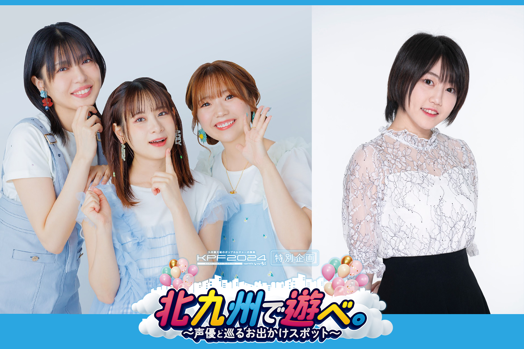 北九州で遊べ。 ～声優と巡るお出かけスポット～