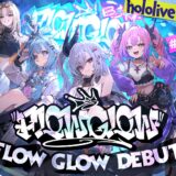 ホロライブ「FLOW GLOW」(フロウ グロウ)