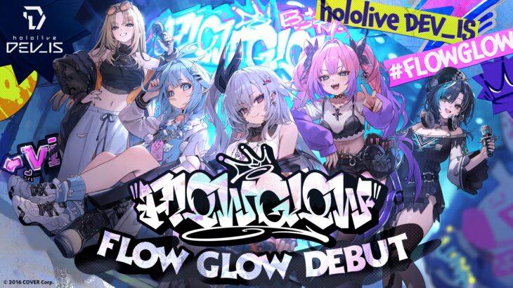 ホロライブ「FLOW GLOW」人気メンバーランキング【投票有】プロフィール一覧付