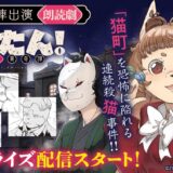 『ネコたん！～猫町怪異奇譚～』漫画ネタバレ感想・声優コメント