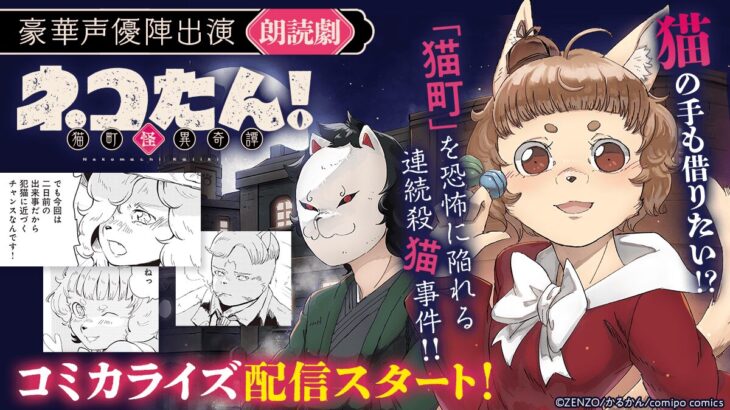 『ネコたん！～猫町怪異奇譚～』漫画ネタバレ感想・声優コメント