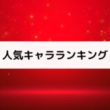 『来世は他人がいい』人気キャラランキング【投票有】声優一覧付