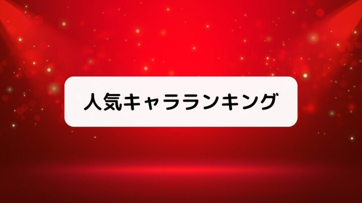 『来世は他人がいい』人気キャラランキング【投票有】声優一覧付