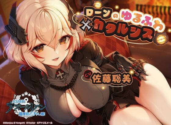 『アズールレーン』ローン(CV.佐藤聡美)ASMR配信！