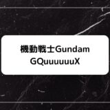 機動戦士Gundam GQuuuuuuX(ジークアクス)