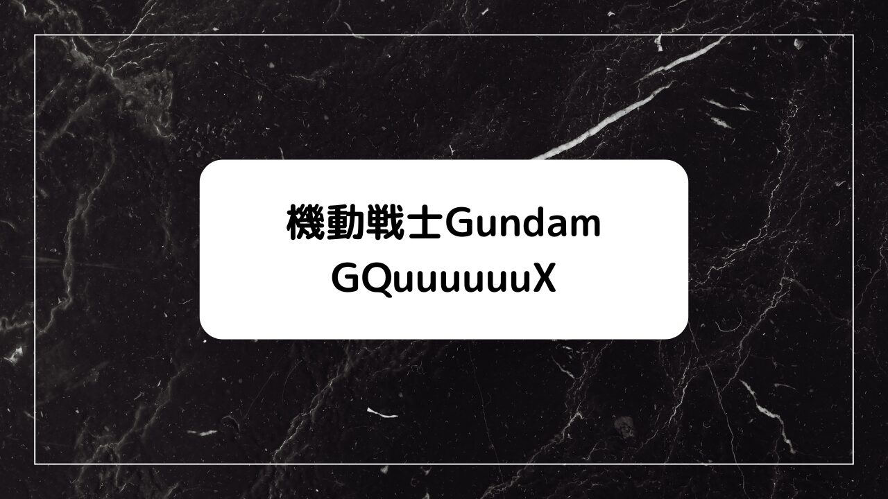 機動戦士Gundam GQuuuuuuX(ジークアクス)