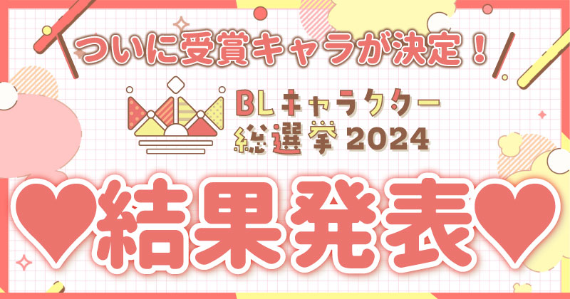 BLキャラクター総選挙2024結果発表