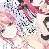 小説「五等分の花嫁【春夏秋冬】」1巻表紙イラスト