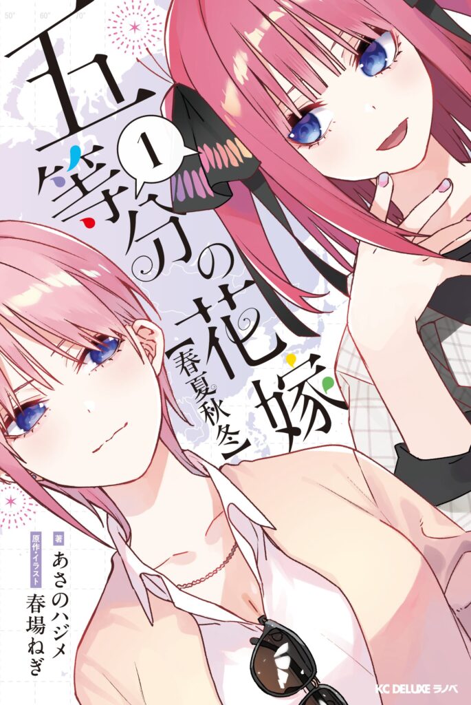 小説「五等分の花嫁【春夏秋冬】」1巻表紙イラスト