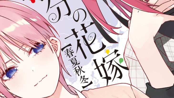 五等分の花嫁【春夏秋冬】内容・特典＆予約売り切れ状況。作者コメント有