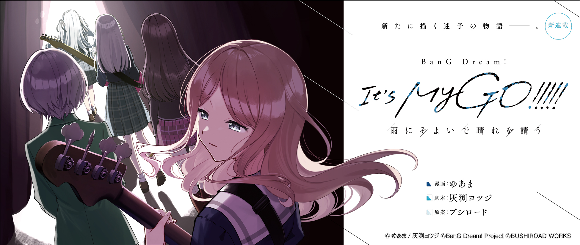 コミカライズ漫画『BanG Dream! It's MyGO!!!!! 雨にそよいで晴れを請う』