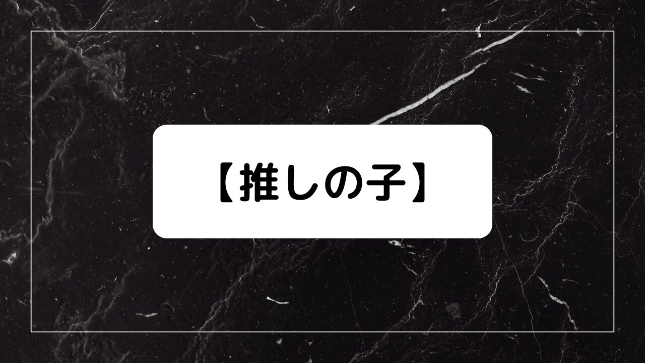 【推しの子】