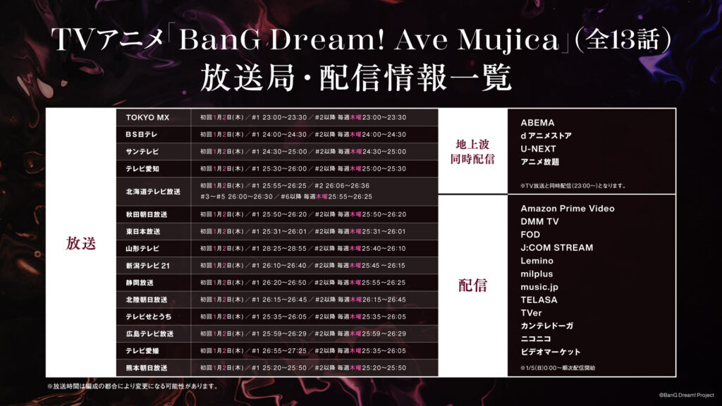 「BanG Dream! Ave Mujica」アニメ放送局・動画配信サイト