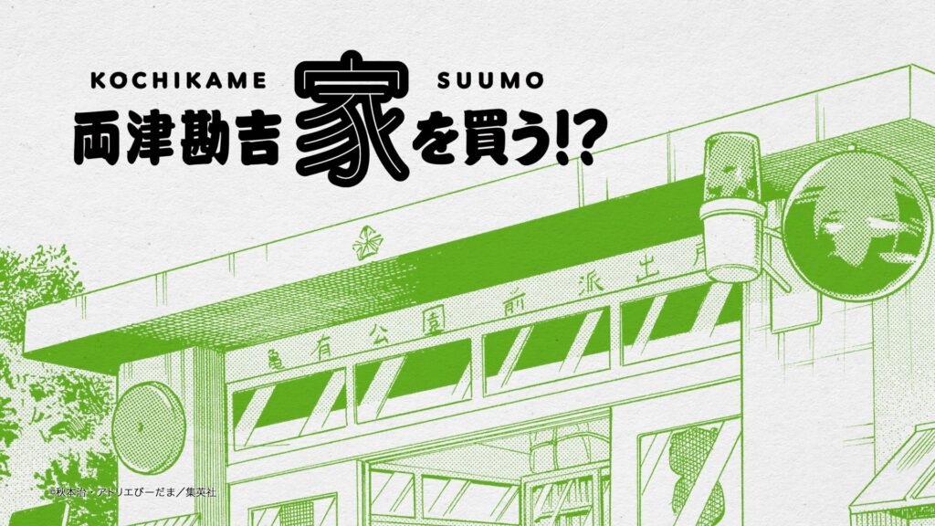 SUUMO×こち亀