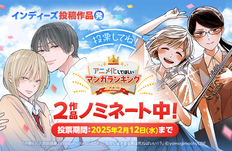 「アニメ化してほしいマンガランキング2025」ノミネート