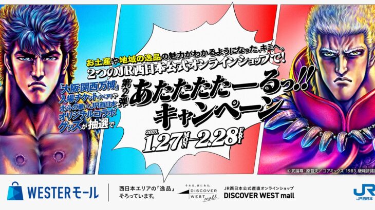 JR西日本「北斗の拳」コラボ！グッズ＆大阪・関西万博入場チケットが当たる！