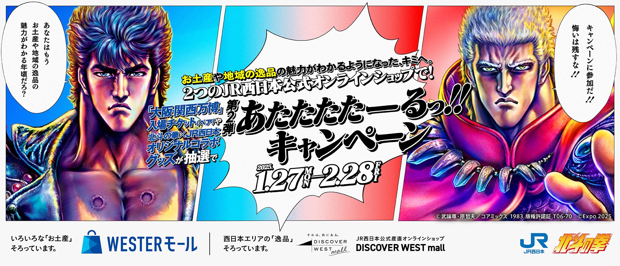 JR西日本×漫画「北斗の拳」コラボキャンペーン