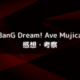 アニメ『BanG Dream! Ave Mujica』感想・考察