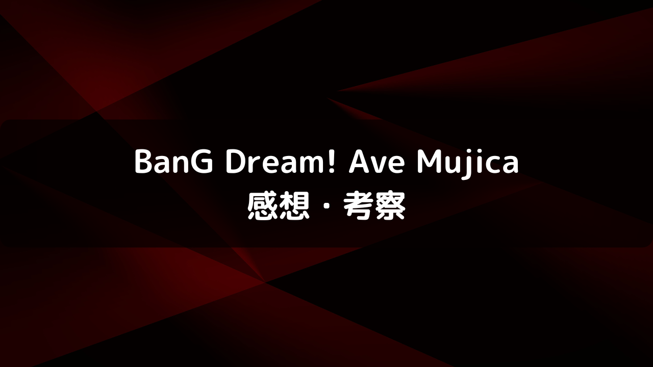 アニメ『BanG Dream! Ave Mujica』感想・考察