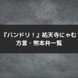 バンドリ！祐天寺にゃむ方言・熊本弁一覧、熊本出身キャラ、ラーメン考察