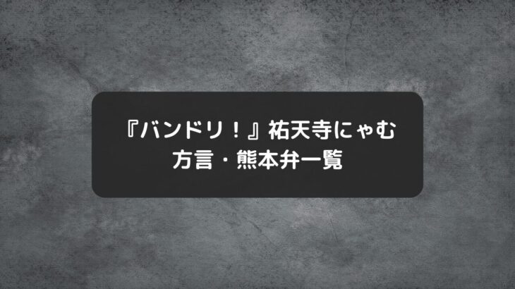 バンドリ！祐天寺にゃむ方言・熊本弁一覧、熊本出身キャラ、ラーメン考察