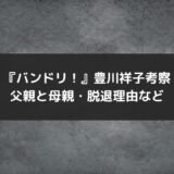 『バンドリ！』豊川祥子の父親＆母親、脱退理由、赤羽の家、春日影、貧乏バイト生活ネタバレ考察