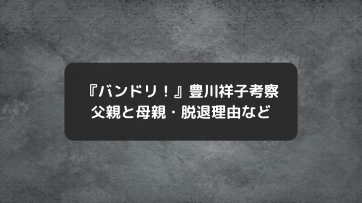 豊川祥子の父親＆母親、脱退理由、赤羽の家、春日影、貧乏バイト生活ネタバレ考察