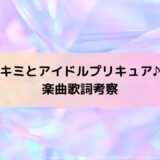 キミとアイドルプリキュア♪楽曲歌詞考察