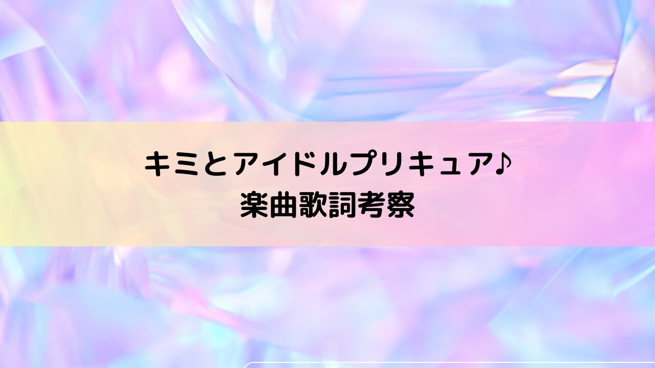 キミとアイドルプリキュア♪楽曲歌詞考察