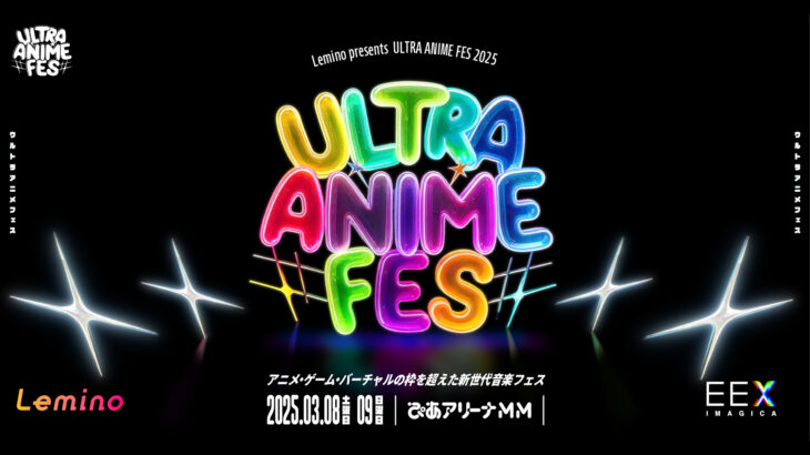 『ULTRA ANIME FES 2025』出演アーティスト・チケット情報