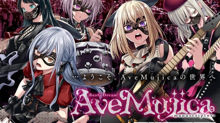 『BanG Dream! Ave Mujica -manuscriptus-』漫画ネタバレ感想＆タイトル意味・アニメ違い考察