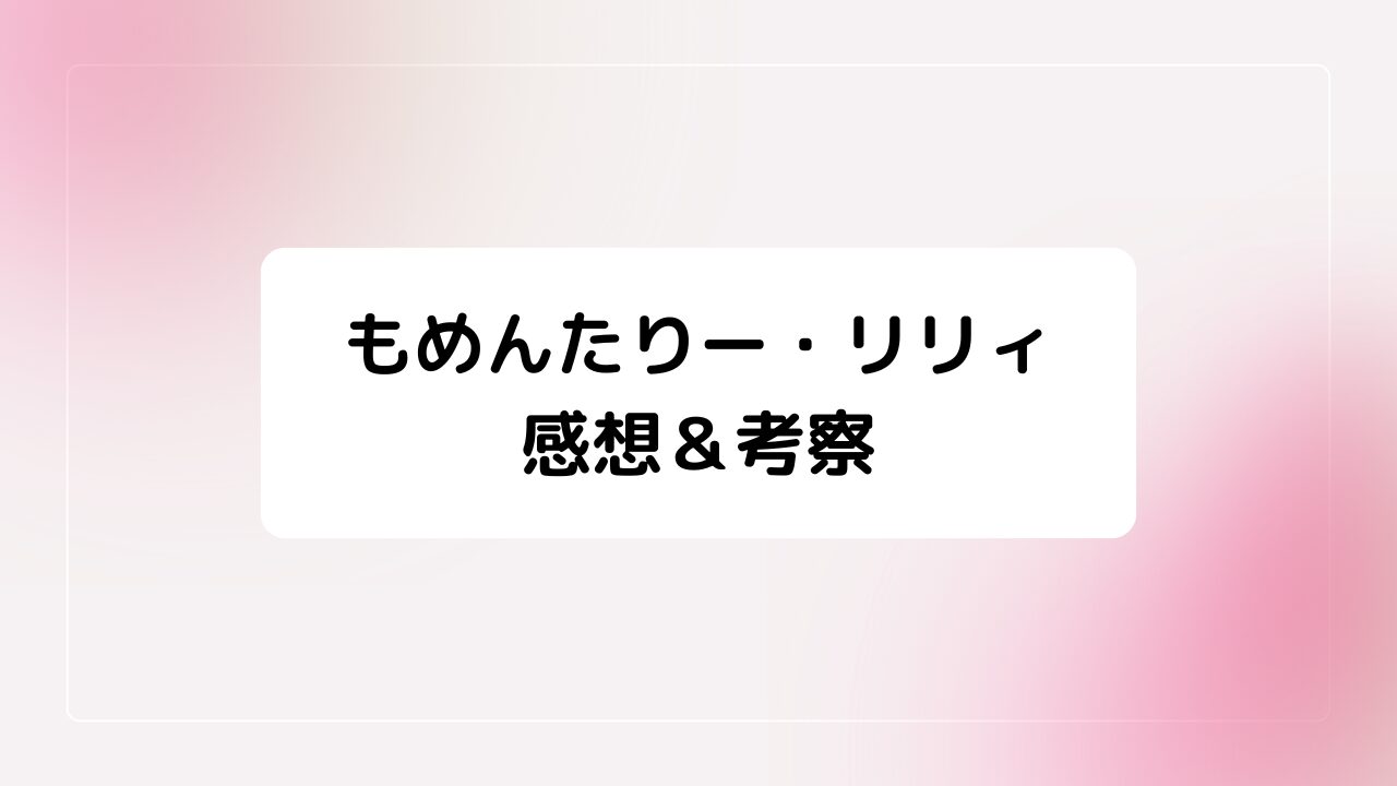 アニメ『もめんたりー・リリィ』感想＆考察