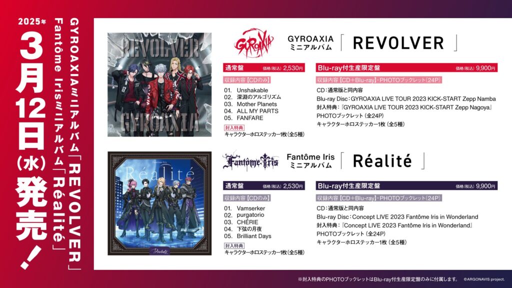 【ミニアルバム】GYROAXIA「REVOLVER」、Fantôme Iris「Réalité」