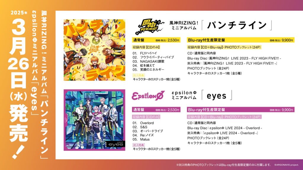 【ミニアルバム】風神RIZING！「パンチライン」、εpsilonΦ「eyes」