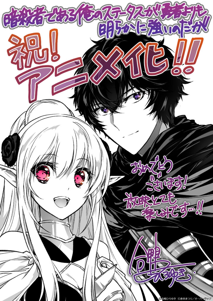 アニメ『暗殺者である俺のステータスが勇者よりも明らかに強いのだが』合鴨ひろゆきイラスト