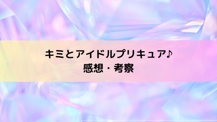 キミとアイドルプリキュア♪1話ネタバレ感想！咲良うた両親＆妹、敵幹部キャラ登場