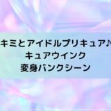 キュアウインク変身バンクシーン担当、決め台詞・名乗り口上セリフ、必殺技名『キミプリ』