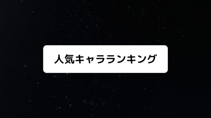 ダンダダン人気キャラランキング【投票有】声優一覧付