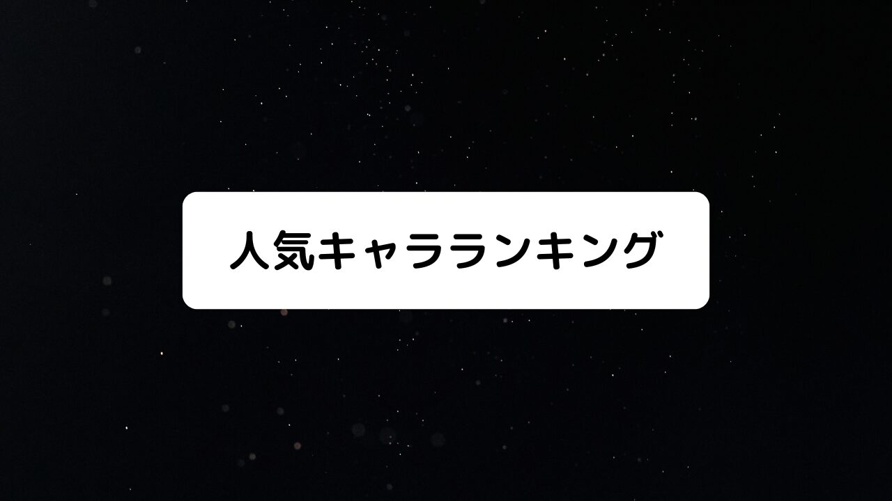 人気キャラランキング投票
